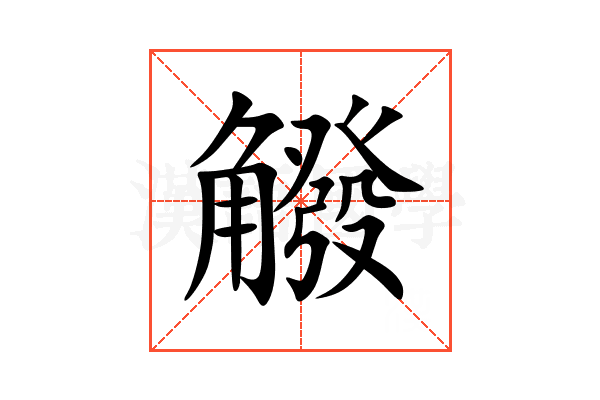 䚨