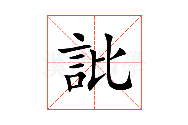 䚹