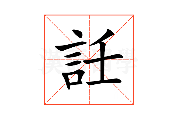 䚾