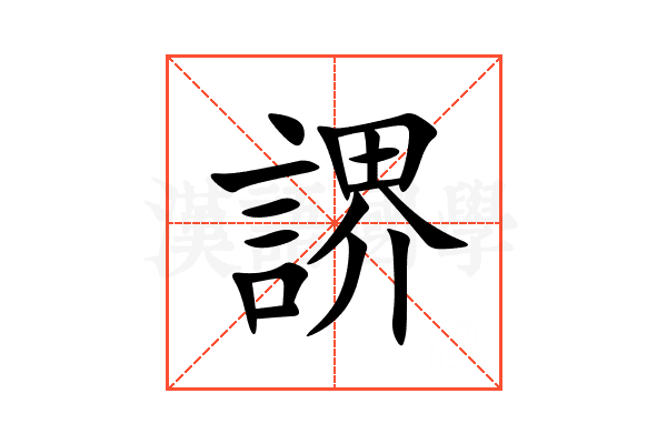 䛺