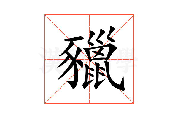 䝓