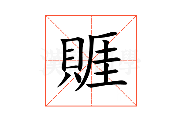 䝽