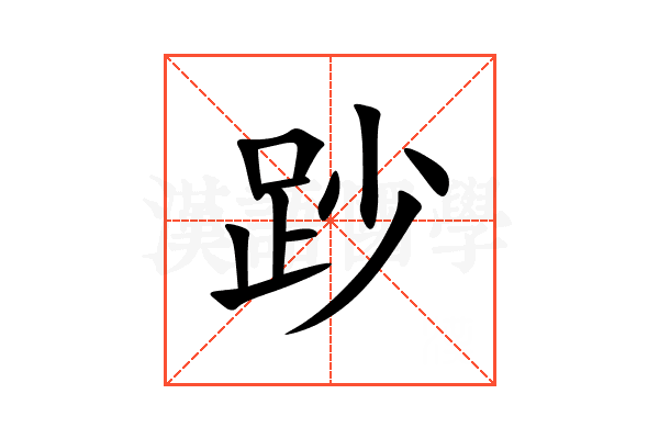 䟞