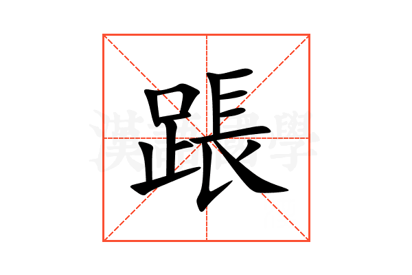 䠆