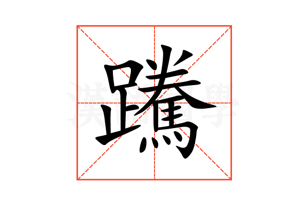 䠮