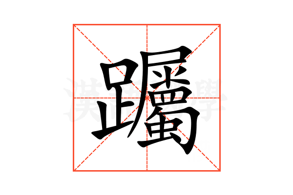 䠱