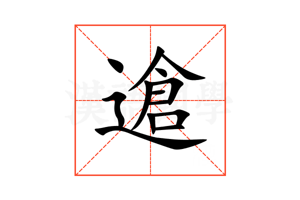䢢