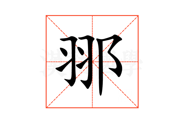 䣁