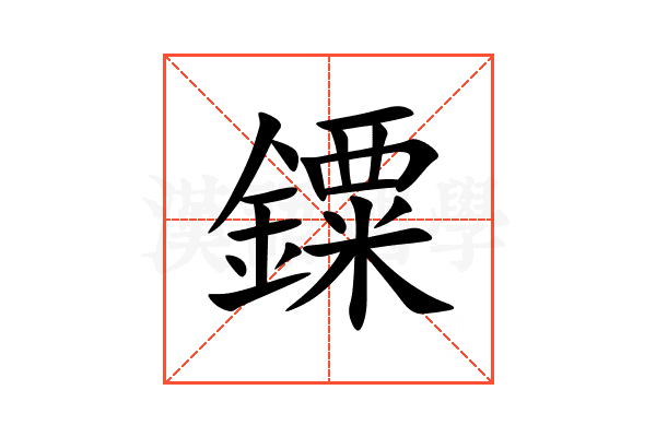 䥔