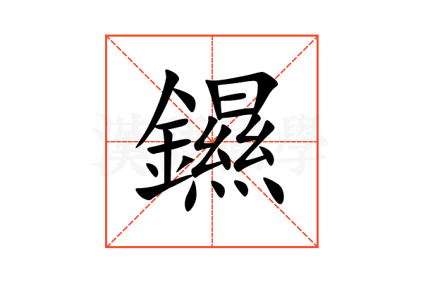 䥪