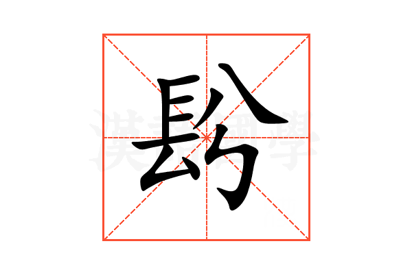 䦇
