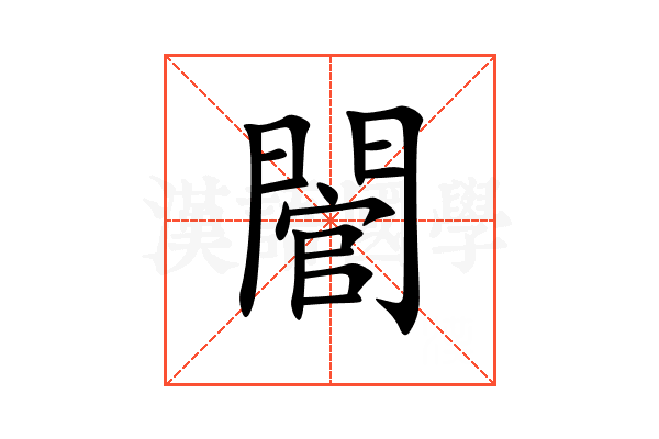 䦡