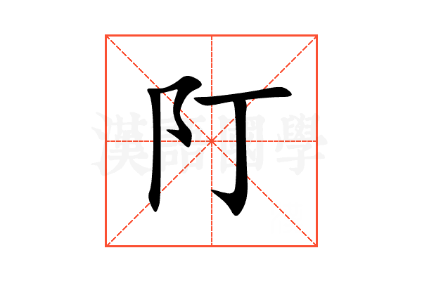 䦺