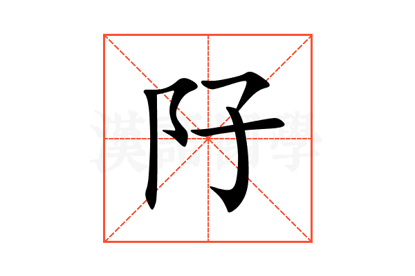 䦻