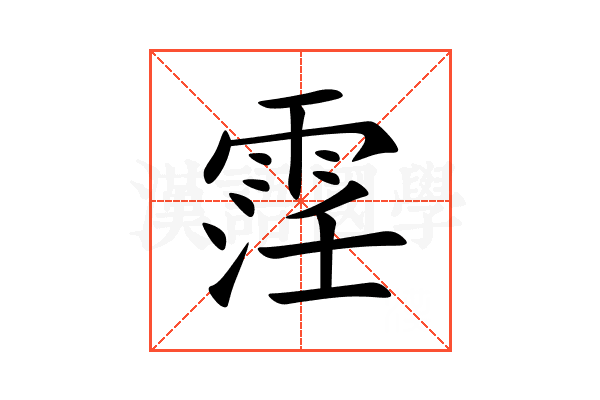 䨙