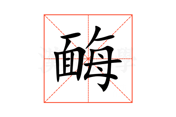䩈