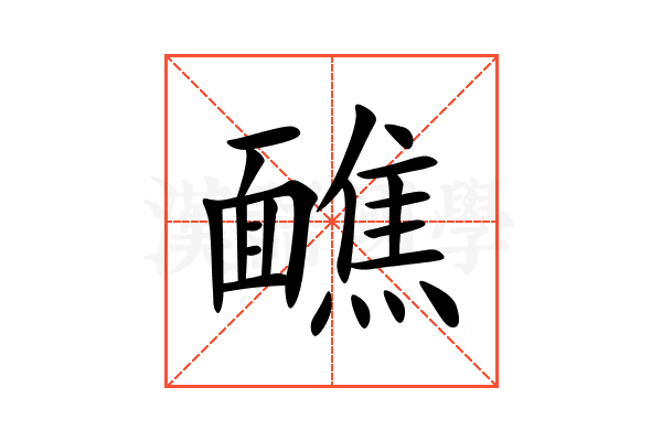 䩌