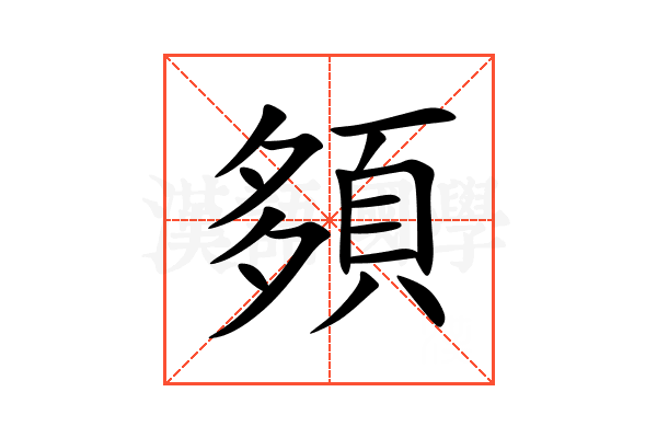 䫂