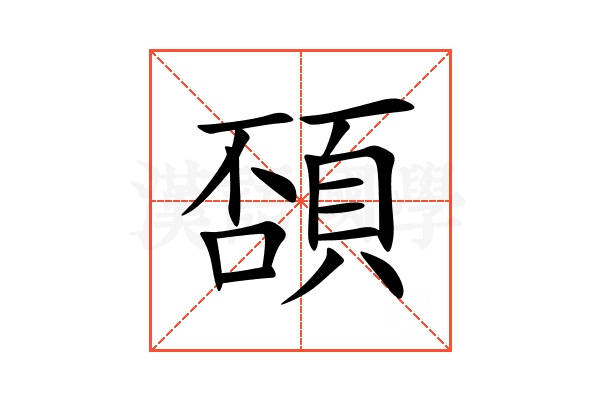 䫊