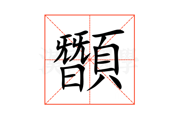䫬