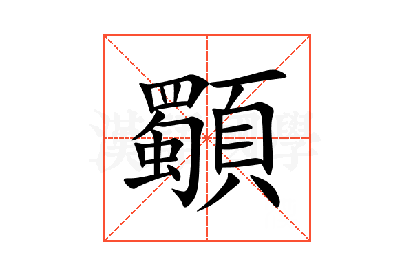 䫳