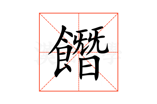 䭙