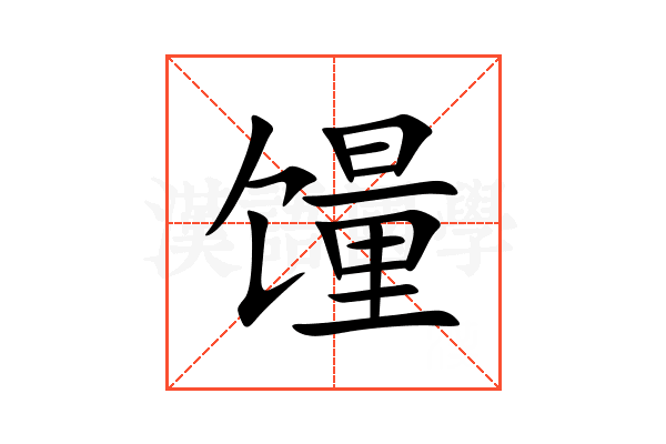 䭪