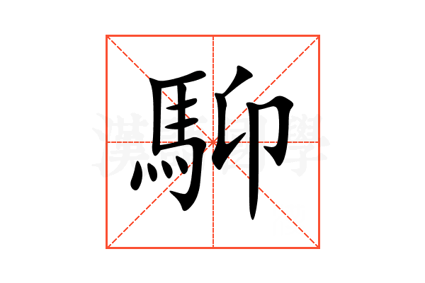 䭹