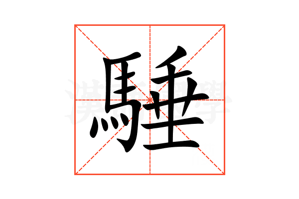 䮔