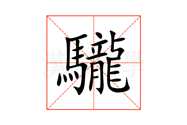 䮾