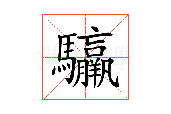 䯁