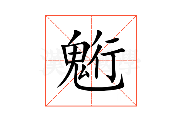 䰢
