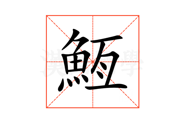 䱍