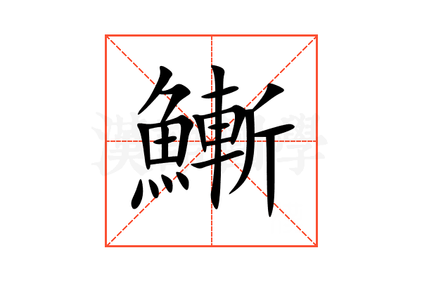 䱿
