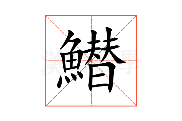 䲋