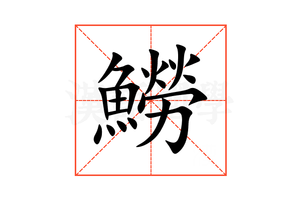 䲏