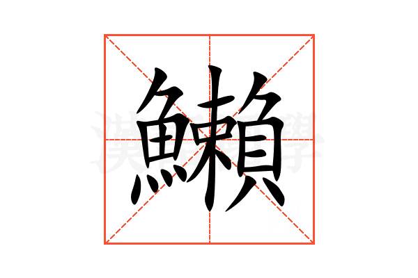 䲚