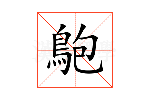䳈