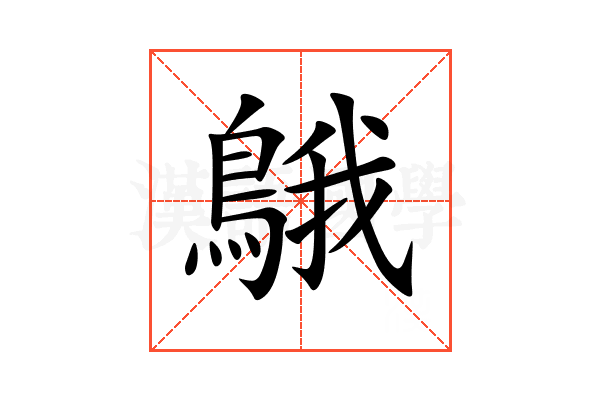 䳘