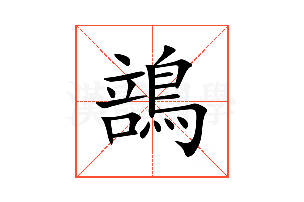 䳝