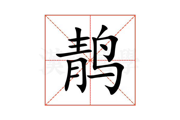 䴖