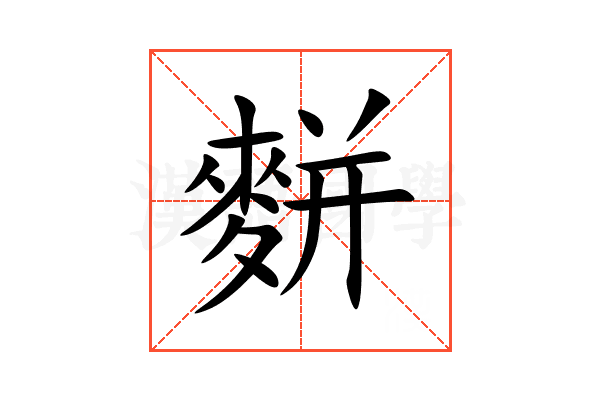 䴵