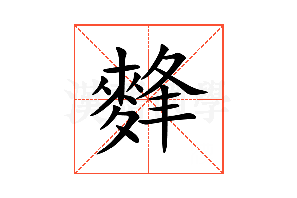 䴶