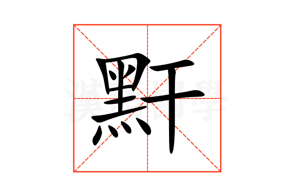 䵟