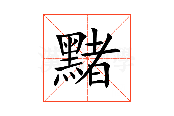 䵭