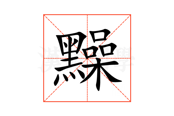 䵲