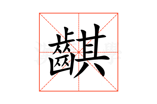 䶞
