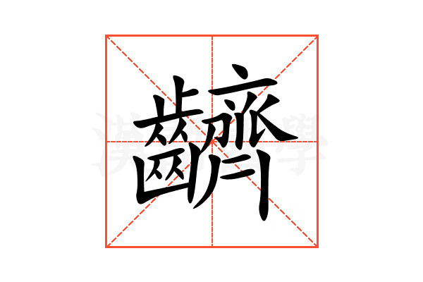 䶩