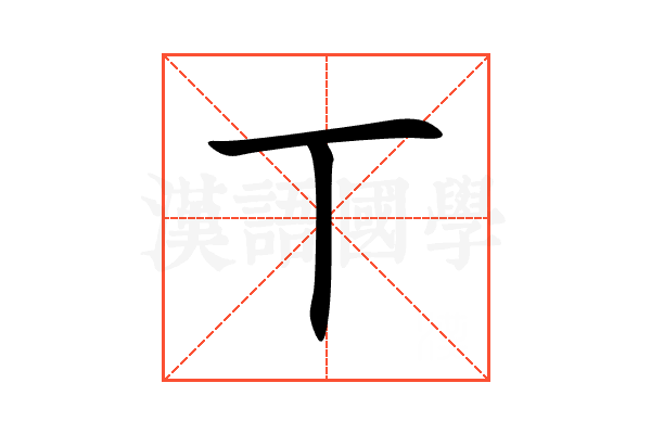 丅