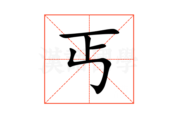 丐